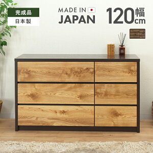 タンス チェスト ローチェスト 洋服タンス 完成品 幅120cm 3段 国産 木製 収納 北欧風 おしゃれ 整理タンス 収納タンス 収納チェスト 洋服ダンス ロータンス 箪笥 たんす ナチュラル ブラウン