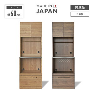 食器棚 レンジ台 キッチンボード 完成品 幅60cm おしゃれ 収納 木製 引き出し付き 国産 日本製 木目調 キッチン収納棚 カップボード 食器収納 レンジボード キッチンラック ダイニングボード