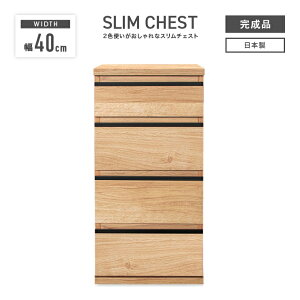 タンス チェスト ローチェスト 洋服タンス 完成品 幅40cm 4段 スリム 収納 おしゃれ 北欧風 木目調 薄型 細め 整理タンス 収納タンス 収納チェスト 洋服ダンス ロータンス 箪笥 たんす 国産 日