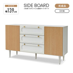 キャビネット サイドボード シェルフ 木製 幅139cm おしゃれ 収納 横長 扉付き 引き出し付き リビング収納 飾り棚 飾棚 リビングボード 収納棚 リビングラック シェルフ 国産品 日本製 脚付き