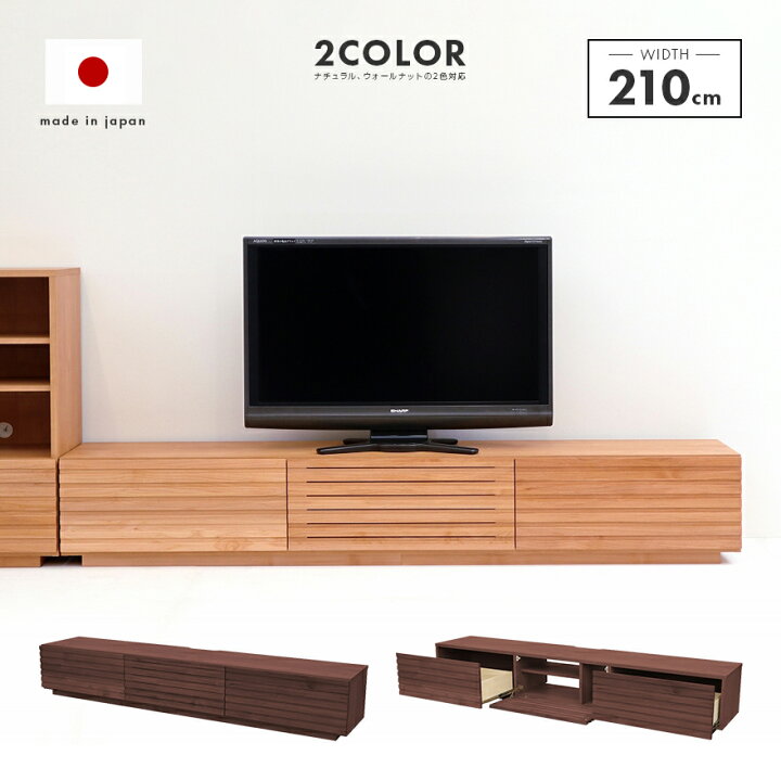 楽天市場】テレビ台 テレビボード ローボード 国産 完成品 幅210cm 