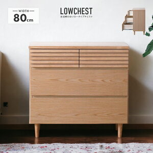 タンス チェスト ローチェスト 洋服タンス 完成品 幅80cm 3段 木製 おしゃれ 収納 北欧風 整理タンス 収納タンス 収納チェスト 洋服ダンス ロータンス 箪笥 たんす 脚付き