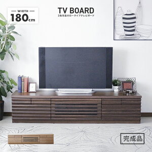 テレビ台 テレビボード ローボード 完成品 幅180cm 引き出し付き おしゃれ 収納 北欧風 ロータイプ TV台 TVボード テレビラック AV収納 AVボード AVラック リビングボード リビング収納