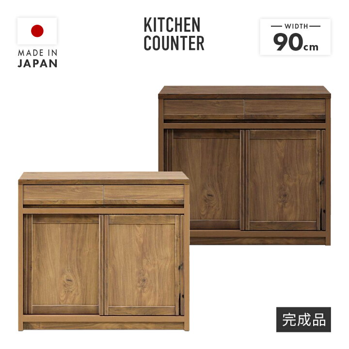 楽天市場】キッチンカウンター 食器棚 キッチンボード 完成品 幅90cm 