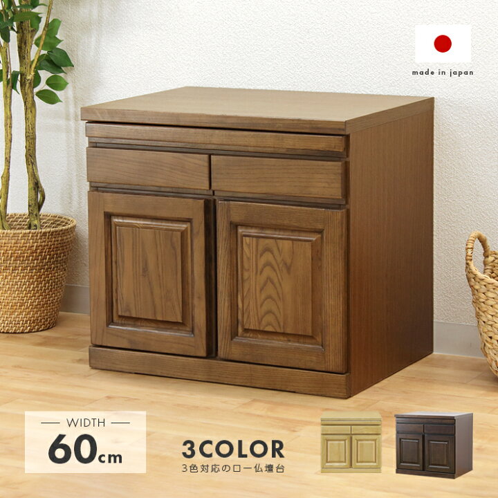 楽天市場】仏壇台 完成品 幅60cm スリム ロータイプ 国産 木製 