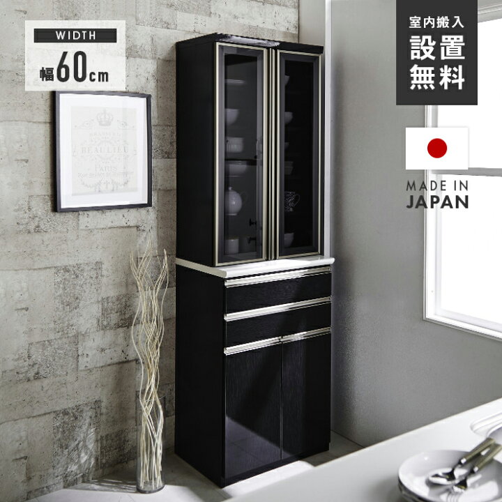 食器棚 ブラック 木目調 幅60cm 60×47×183cm キッチン収納 入江木工 