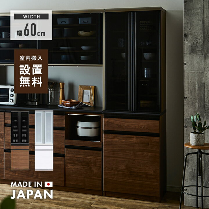 楽天市場】食器棚 キッチンボード 完成品 幅60cm 国産 木製 おしゃれ 