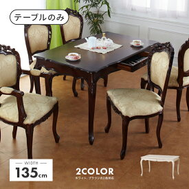 ダイニングテーブルのみ 幅135cm 引き出し付き ブラウン ホワイト 白 木製 アンティーク風 4人用 四人用 食堂テーブル 食卓テーブル カフェテーブル てーぶる