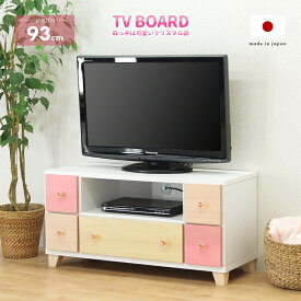 テレビ台 テレビボード ローボード 完成品 幅93cm 木製 国産 引き出し付き 脚付き カラフル おしゃれ 収納 ロータイプ TV台 TVボード テレビラック AV収納 AVボード AVラック リビングボード リビング収納 ホワイト ピンク ナチュラル