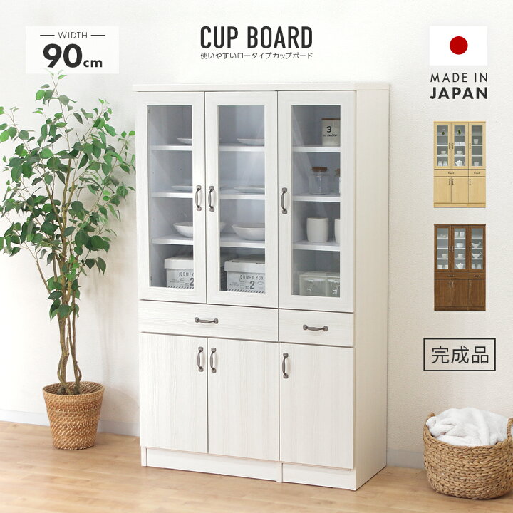 楽天市場】食器棚 ロータイプ 完成品 幅90cm 約高さ150cm 国産 木製 