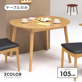 ダイニングテーブル 丸テーブル 幅105cm 木製 北欧風 円形 おしゃれ 食堂テーブル 食卓テーブル カフェテーブル てーぶる