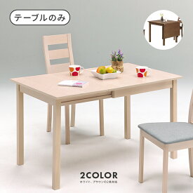 ダイニングテーブル 食卓テーブル 幅75cm 幅120cm 木製 伸長式 2人用 二人用 おしゃれ 北欧風 食堂テーブル カフェテーブル てーぶる