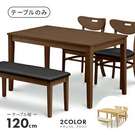 ダイニングテーブル 食卓テーブル 幅120cm 木製 北欧風 4人用 四人用