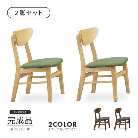 ダイニングチェアー 椅子 木製 布張り 2脚セット 食堂椅子 食堂イス 食卓チェアー カフェチェアー ブラウン ナチュラル
