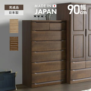 タンス チェスト ハイチェスト 洋服タンス 完成品 幅90cm 6段 国産 木製 収納 たんす 整理タンス 収納タンス 収納チェスト 洋服ダンス リビングチェスト 箪笥