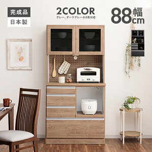 食器棚 レンジ台 キッチンボード 完成品 幅90cm 木製 北欧風 キッチン収納棚 引き出し付き おしゃれ 収納 カップボード 食器収納 レンジボード キッチンラック ダイニングボード 木目調 国産