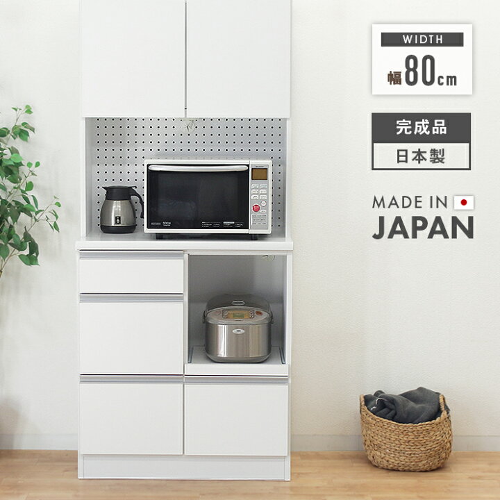 札幌 幅80cm キッチンボード レンジボード 食器棚 家電ボード 収納 