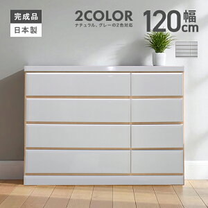 タンス チェスト ローチェスト 洋服タンス 完成品 幅120cm 4段 国産 木製 収納 おしゃれ たんす 整理タンス 収納タンス 収納チェスト 洋服ダンス リビングチェスト 箪笥 横長