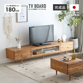 テレビ台 テレビボード ローボード 完成品 幅180cm 木製 国産 北欧風 引き出し付き 脚付き おしゃれ 収納 ロータイプ TV台 TVボード テレビラック AV収納 AVボード AVラック リビングボード リビング収納