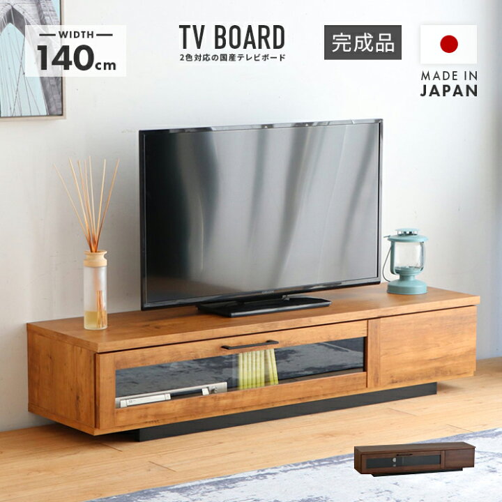 楽天市場】テレビ台 テレビボード ローボード 完成品 幅140cm 木製 