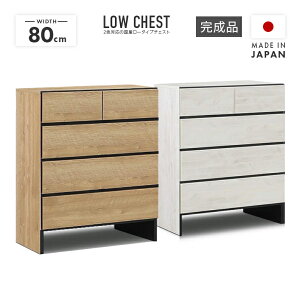 タンス チェスト ローチェスト 洋服タンス 完成品 幅80cm 4段 収納 おしゃれ 北欧風 整理タンス 収納タンス 収納チェスト 洋服ダンス ロータンス 箪笥 たんす 国産 日本製