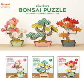 【ドリームズ公式】BONSAI PUZZLE PINE TREE/JAPANESE APRICOT/JAPANESE MAPLE 盆栽パズル 松/梅/椛