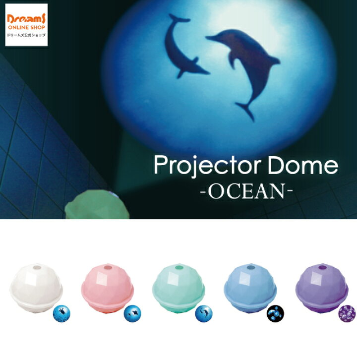 楽天市場 ドリームズ公式 Projector Dome Ocean プロジェクタードーム オーシャン シータートル マンタ レイ ドルフィン ジェリーフィッシュブルー ジェリーフィッシュパープル ドリームズ公式ショップ