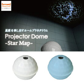 【ドリームズ公式】Projector Dome - STAR MAP - プロジェクタードーム スターマップ ホワイト（ノース）/ブルー（サウス）