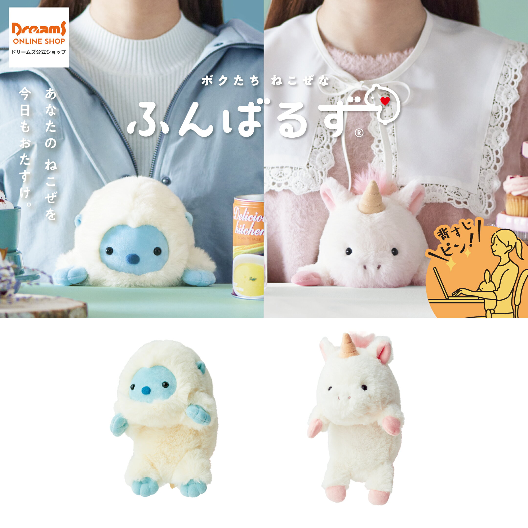 ふんばるず　ユニコーンとイエティ