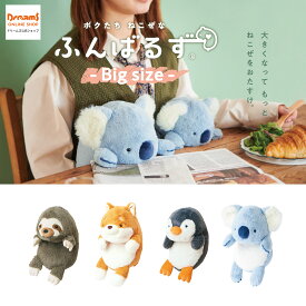 【ドリームズ公式】ねこぜなあなたをもっとサポートするどうぶつたち♪ ふんばるず(Big) ナマケモノ/シバイヌ/ペンギン/コアラ