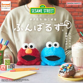 【ドリームズ公式】ふんばるず セサミストリート エルモ / クッキーモンスター