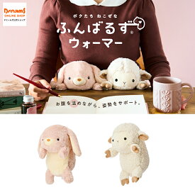 【ドリームズ公式】おなかを温めながら、姿勢をサポート♪ ふんばるずウォーマー ヒツジ / ロップイヤーラビット - 送料無料 -