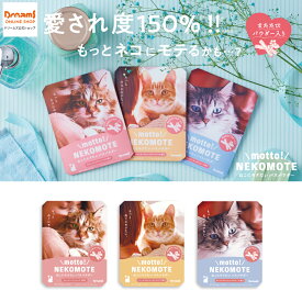 【ドリームズ公式】motto! NEKOMOTE Bath Powder ねこにモテたいバスパウダー キャットニップ×ローズの香り/ハニーサックル×レザーウッドの香り/キャットタイム×ローズマリーの香り ネコモテ バスパウダー【ネコポス可】