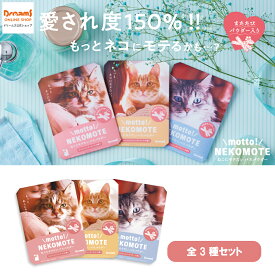 【ドリームズ公式】motto! NEKOMOTE Bath Powder 全3種セット ねこにモテたいバスパウダー キャットニップ×ローズの香り/ハニーサックル×レザーウッドの香り/キャットタイム×ローズマリーの香り ネコモテ バスパウダー【ネコポス可】