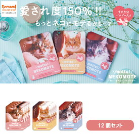 【ドリームズ公式】motto! NEKOMOTE Bath Powder 12個セット ねこにモテたいバスパウダー キャットニップ×ローズの香り/ハニーサックル×レザーウッドの香り/キャットタイム×ローズマリーの香り ネコモテ バスパウダー【ネコポス可】