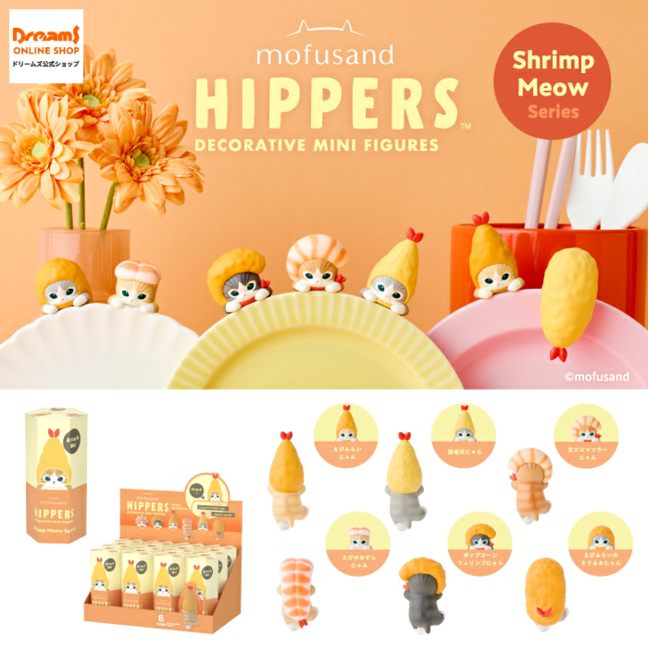 ヒッパーズ mofusand シュリンプ ミャオ シリーズ