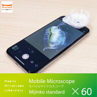 【ドリームズ公式】持ち運べる小型顕微鏡 Mobile Microscope Mijinko standard モバイルマイクロスコープ…