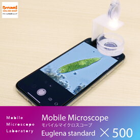 【ドリームズ公式】持ち運べる小型顕微鏡 Mobile Microscope Euglena standard モバイルマイクロスコープ ユーグレナ スタンダード/125~500倍率