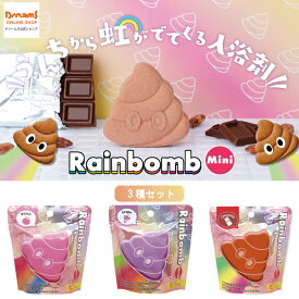 【ドリームズ公式】Rainbomb Mini POOP レインボム ミニ プープ Peach+Grape+Chocolate Set ピーチ+グレープ+チョコレートセット【虹が出てくる入浴剤 】