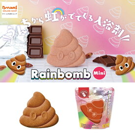 【ドリームズ公式】Rainbomb Mini POOP レインボム ミニ プープ 虹が出てくる入浴剤 Chocolate