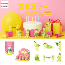 【ドリームズ公式】 SMISKI Birthday Series スミスキー バースデー シリーズ ブラインドボックス / アソートボックス(12個入)