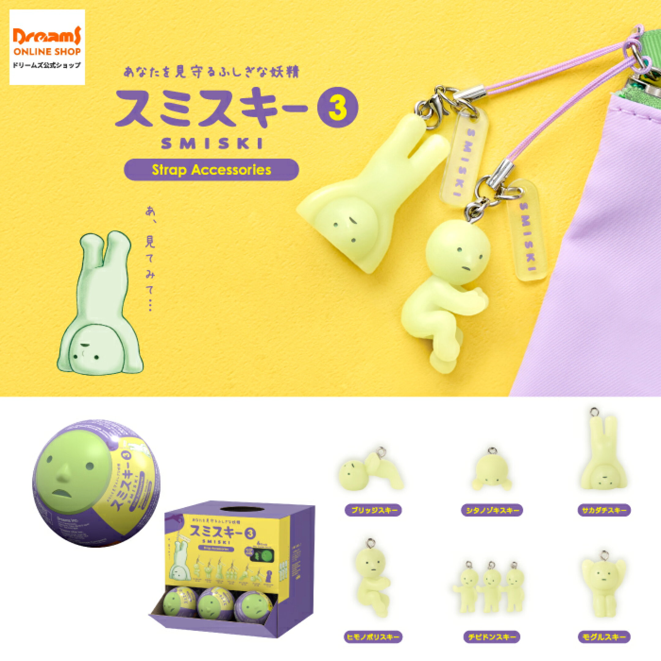 スミスキー ストラップ アクセサリー シリーズ 3