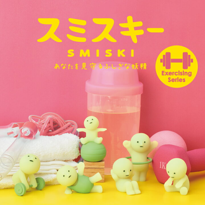 楽天市場】【ドリームズ公式】SMISKI Exercising Series スミスキー  