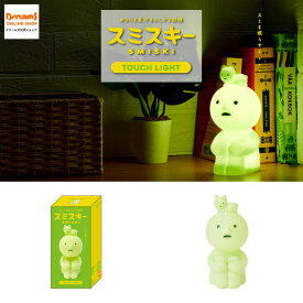 SMISKI Touch Light スミスキー タッチライト タソガレスキー【ドリームズ公式】