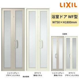 浴室中折ドアWF型 外付型 完成品 2枚折戸 W750×H1818mm LIXIL 建材屋
