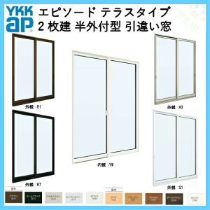 樹脂とアルミの複合サッシ2枚建半外付型テラスタイプ17618W1800×H1830引違い窓YKKapエピソード