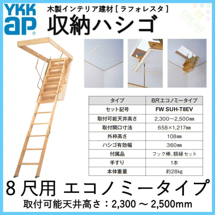 楽天市場 天井はしご 屋根裏はしご 8尺用エコノミータイプ セット記号 Fw Suh T8ev Ykkap 収納ハシゴ ラフォレスタ 天井裏 隠れ部屋 屋根裏部屋 梯子 階子 リフォーム Diy 建材屋 法人様は送料無料 リフォーム建材屋