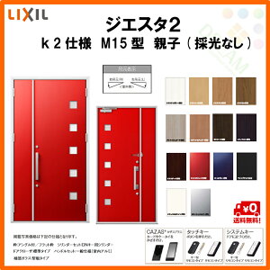楽天市場 リクシル 玄関ドア ジエスタ2 K2仕様 M15型デザイン 親子ドア 採光なし トステム Lixil Tostem 断熱玄関ドア Giesta 住宅用 アルミサッシ 玄関ドア おしゃれ 交換 リフォーム Diy 建材屋 リフォーム建材屋