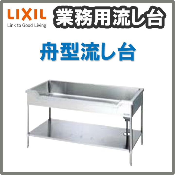 楽天市場】LIXIL 業務用シンク 業務用流し台 屋内用 ステンレス 舟型 