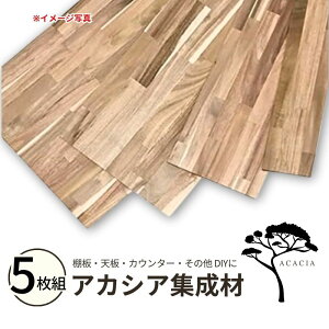 アカシア集成材 DIY」の人気商品一覧・価格比較 - 価格.com